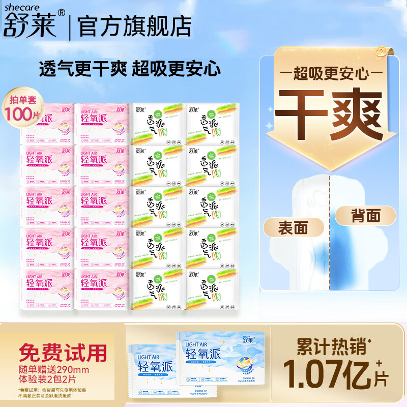 舒莱【免费试用2包】日用240mm100片超薄透气绵柔亲肤瞬吸防漏姨妈巾 【试用2片】日用100片组合装