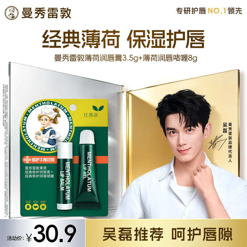 曼秀雷敦保湿滋润唇膏去死皮薄荷润唇膏+啫喱CP日防护夜修护女