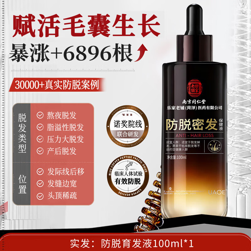 南京同仁堂防脱密发液固发增发剂快速生长发侧柏叶生姜营养毛囊焕活头皮精华 买2送1【强韧发根不脱】梳头不掉发 102ml