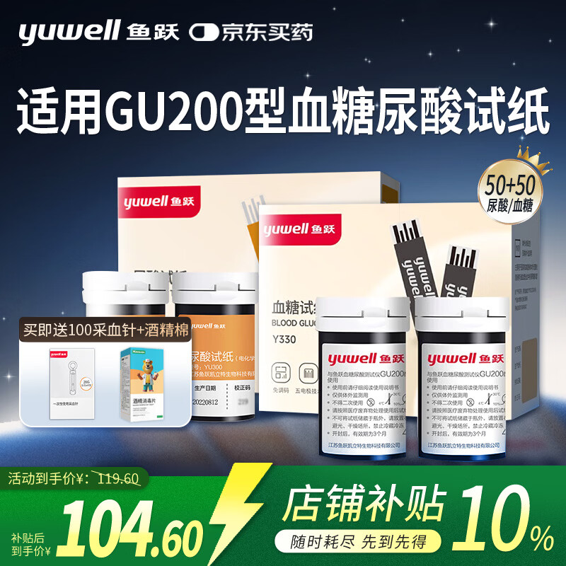 鱼跃尿酸血糖测试仪GU200双测试纸老人家用检测YU300/Y330 50片尿酸试纸+50片血糖试纸+送100针棉