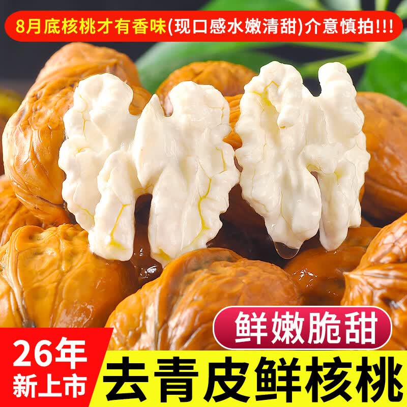 中鲜生云南鲜核桃 去青皮新鲜核桃 现摘湿核桃 生核桃 时令新鲜水果 【去青皮鲜核桃】净重5斤装（带夹子） 购买须知：8月底才有香味（刚上市的口感水嫩清脆）