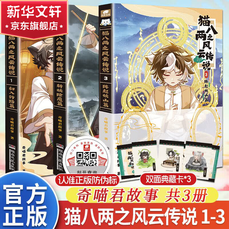 猫八两之风云传说全套123 超人气少儿IP奇喵君故事漫画书少年奇幻冒险全彩图文故事实体书籍 青少年故事课外阅读 猫八两之风云传说1+2+3