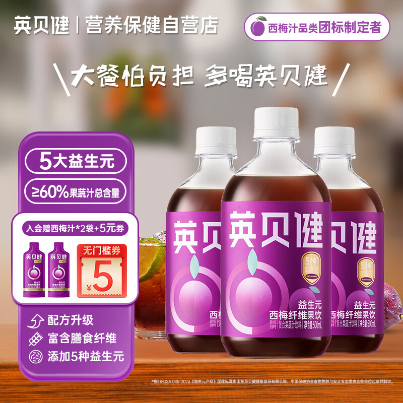 英贝健 西梅汁500ml*3瓶装 益生元西梅纤维果饮 果蔬汁大餐救星