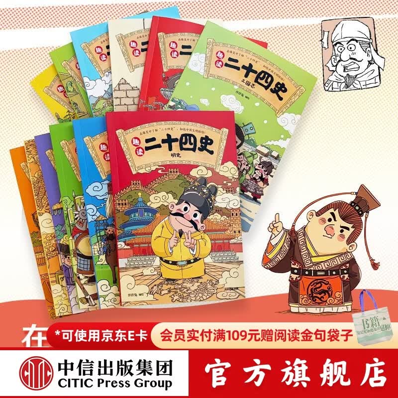 中信出版趣读二十四史（全12册）【7-12岁】 洋洋兔 著 历史启蒙 知晓中国文明脉络 中信出版社正版图书 趣读二十四史（全12册）
