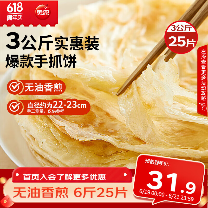 思念原味手抓饼3kg25片 馅饼儿童早餐半成品速食早点葱油饼