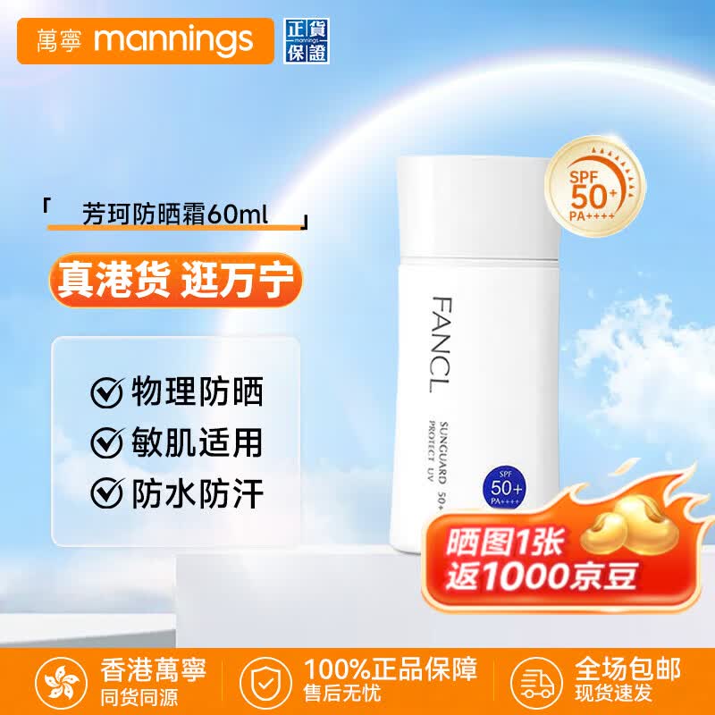 芳珂（FANCL）防晒霜夏季户外物理持久防晒保湿隔离乳霜SPF50+防汗女神节礼物 60ml