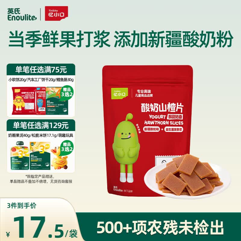 英氏酸奶山楂片60g果脯蜜饯鸡内金独立小袋装儿童休闲零食解馋