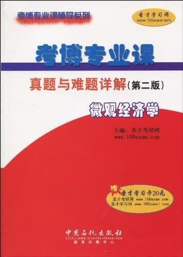 考博专业课 真题与难题详解 第二版 微观经济学 圣才考研网 编【正版书】