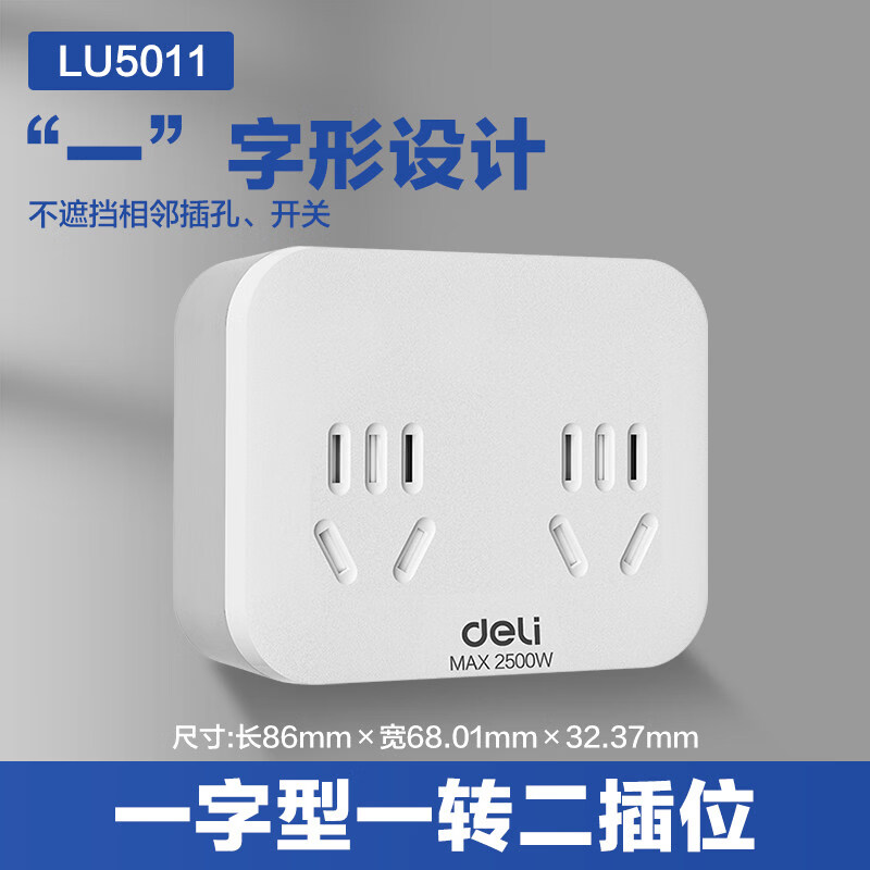 得力（deli）插座转换器品字面板多孔拓展延长线多功能插座一转三插位插排 一字型插座【无分控开关】2组合 2插位