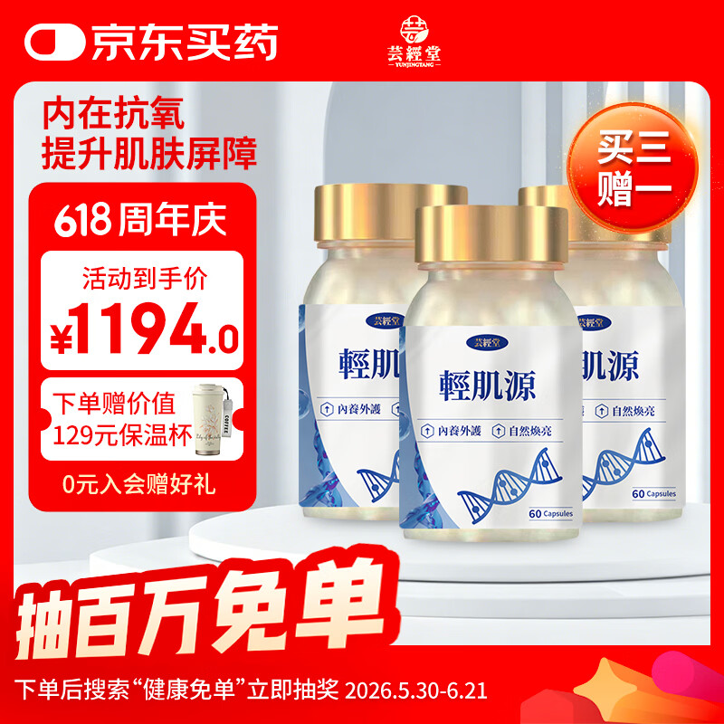 芸经堂香港轻肌源高纯度角鲨烯胶囊耐缺氧增强免疫缓解疲劳 60粒*1瓶 60粒*3瓶 买3瓶加赠1瓶 京东折扣/优惠券