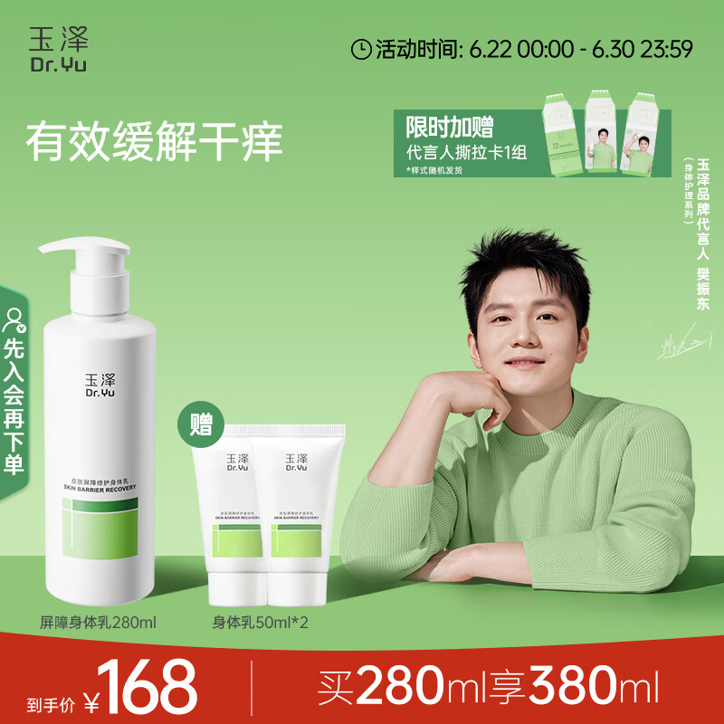 玉泽（Dr.Yu）【樊振东同款】皮肤屏障修护身体乳280ml 敏感肌舒缓止痒缓解脱屑