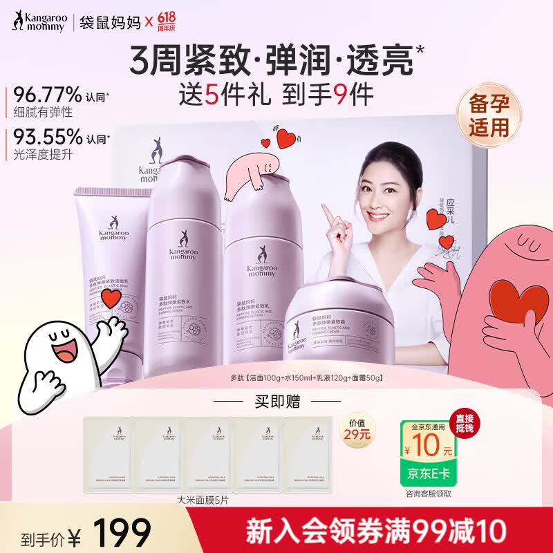 袋鼠妈妈(Kangaroo Mommy)多肽弹嫩护肤礼盒备孕妇女柔肤水乳精华霜洗面奶抗皱专用品套装 【紧致弹润】多肽洁面+水+乳+面霜 京东折扣/优惠券
