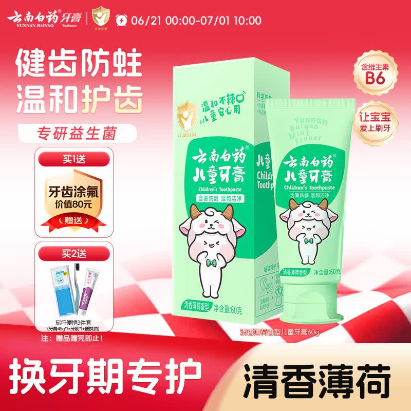 云南白药6-12岁儿童牙膏防蛀固齿含氟换牙期清洁口腔强健牙釉质薄荷味60g
