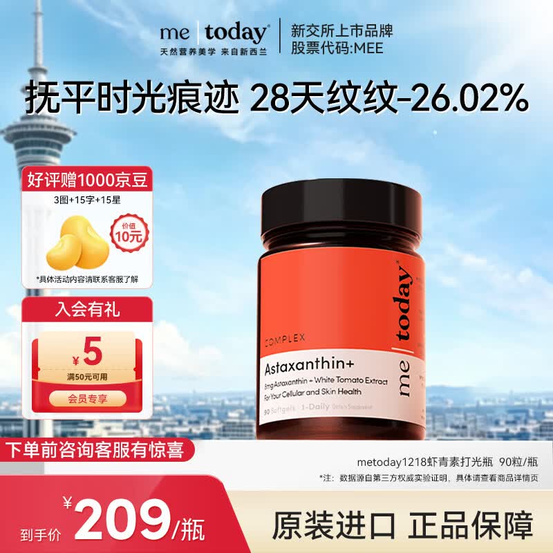 ME TODAY新西兰 天然专利 虾青素精华8mg 抗氧化 去黄 提亮 胶囊90粒/瓶