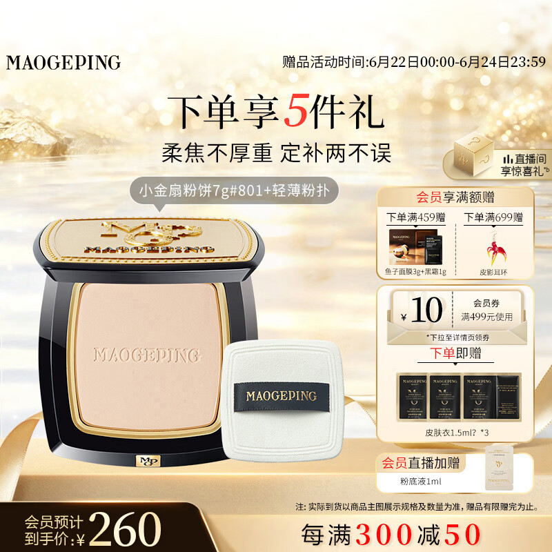 毛戈平光感柔纱凝颜小金扇粉饼801白皙色7g修容定妆遮瑕生日礼物送女生