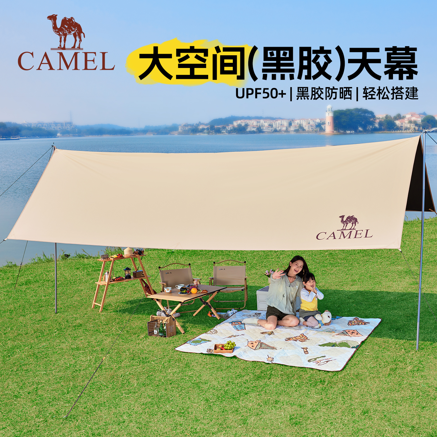 骆驼（CAMEL）黑胶防晒天幕帐篷户外遮阳棚防风雨露营装备野营免搭斜面雨棚骆色
