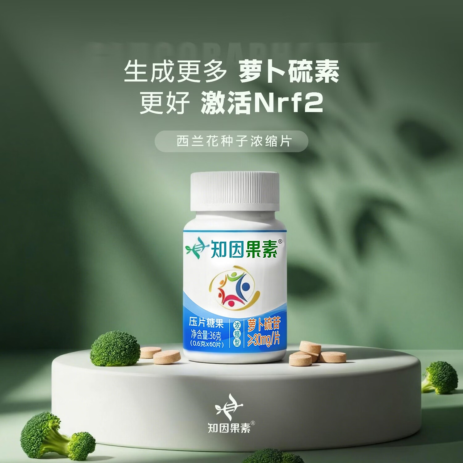 知因果素【1盒调理装】植萃萝卜硫素片剂工作减压心情绪舒缓宁神入眠苷 0.6g/片*60片; 60片*1瓶 【1盒装】