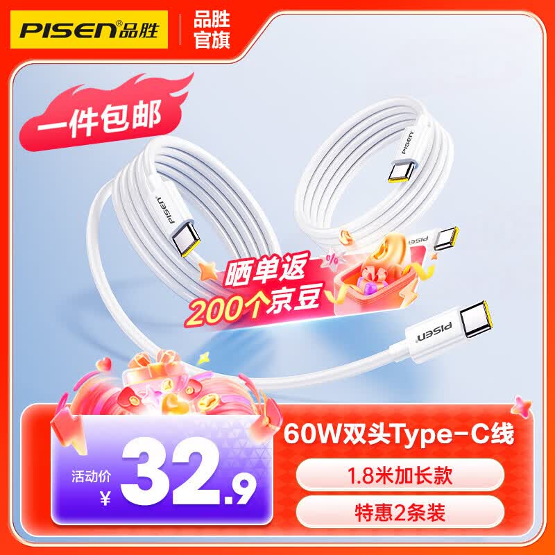 品胜（PISEN）【一件包邮】  数据线双头ctoc快充PD60W车载充电通用苹果17promax/16/15安卓iPad华为P80pro小米 【1.8米2条装60W】苹果15-17快充