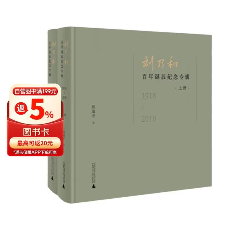 刘乃和百年诞辰纪念专辑（1918—2018）（上下册）