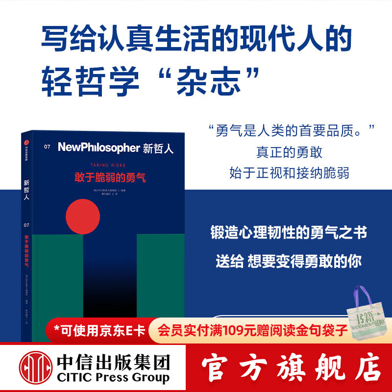 中信出版新哲人07 敢于脆弱的勇气 澳大利亚新哲人编辑部 著 中信出版社正版图书 新哲人07：敢于脆弱的勇气