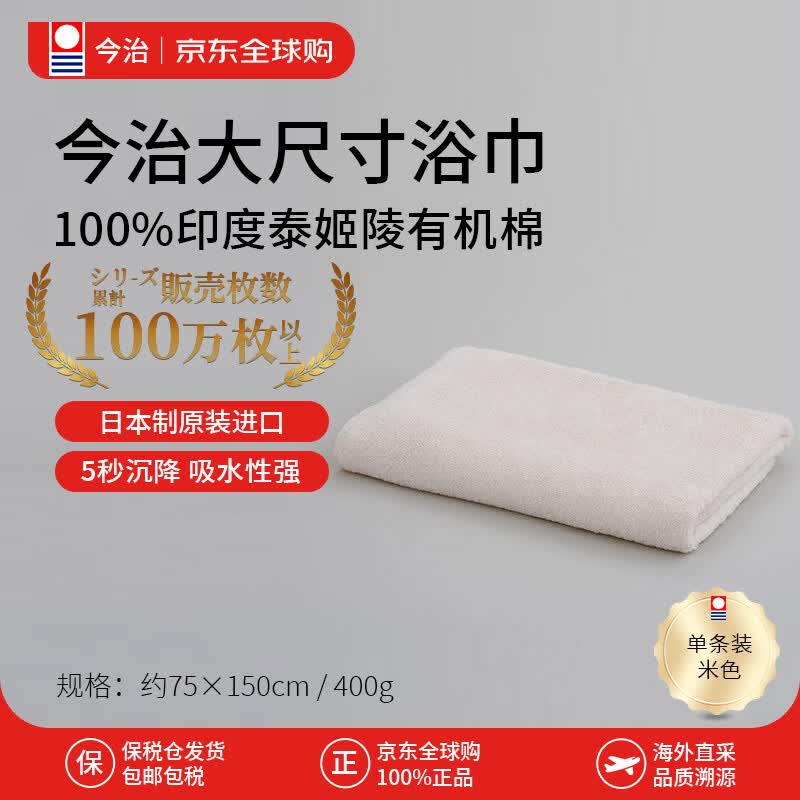 今治タオル（ imabari towel）浴巾印度泰姬陵100%有机纯棉加厚大尺寸日本原装进口400g米色
