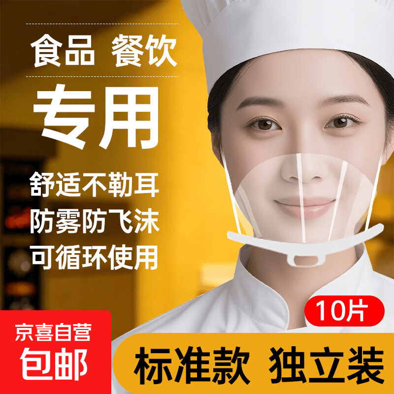 口罩餐饮专用透明微笑食品厨房厨师防雾防飞沫口水塑料一次性卫生 标准款【10片】-独立包装