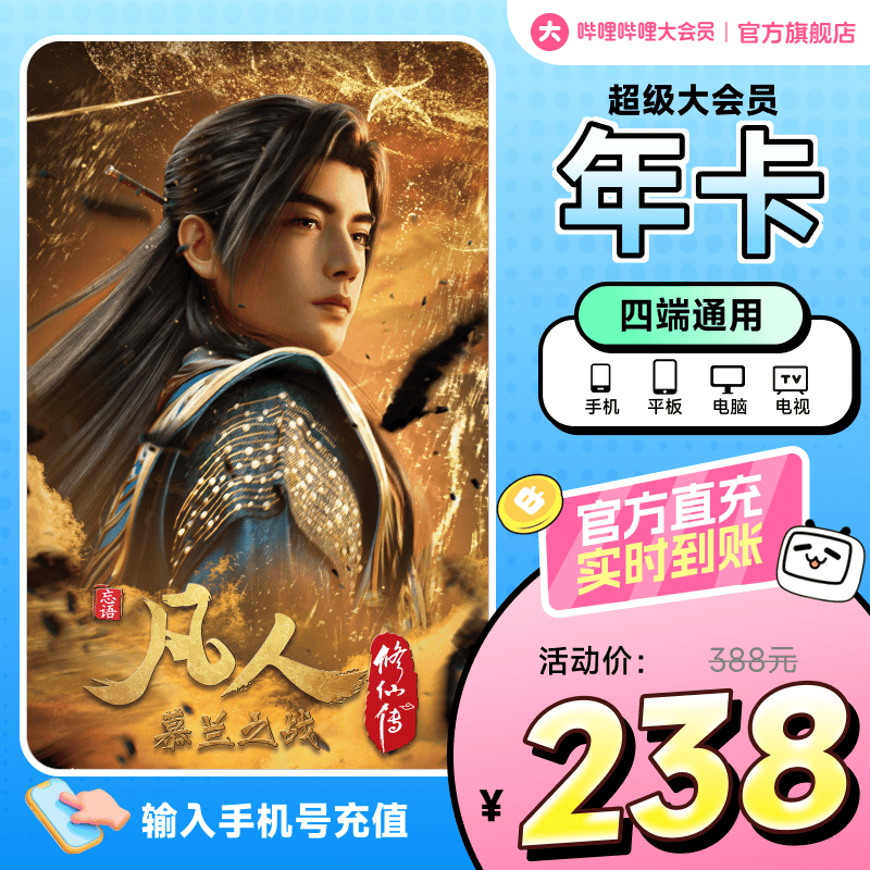 【支持电视端】哔哩哔哩超级大会员12个月年卡 B站bilibili超级大会员一年 凡人修仙传