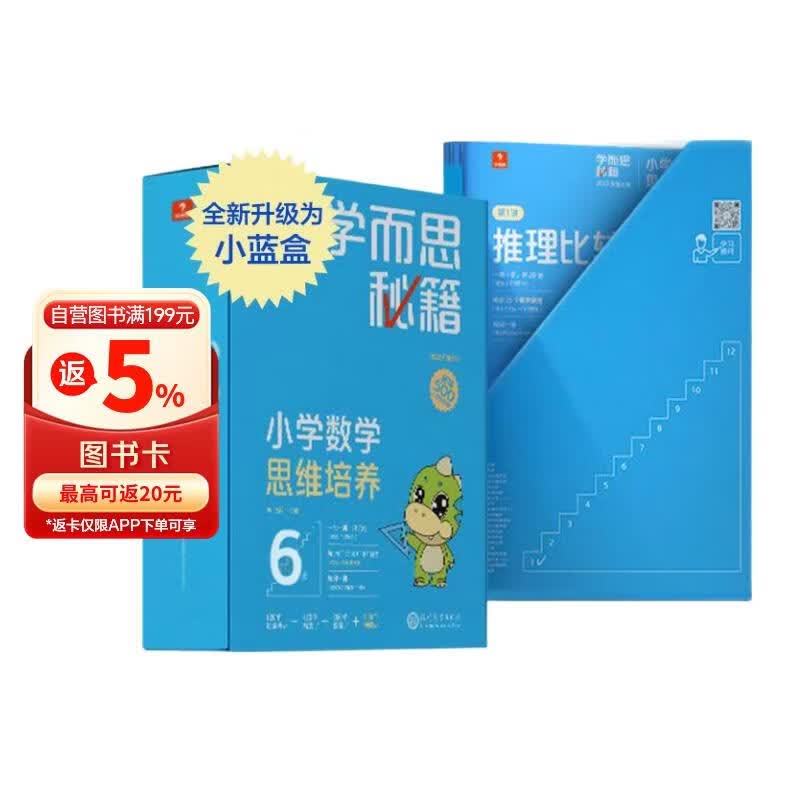 学而思秘籍三年级小学数学思维培养6级智能教辅【3年级适合5级6级】全国通用一题一讲奥数思维训练提优训练小学数学语文1-6年级共12级可选