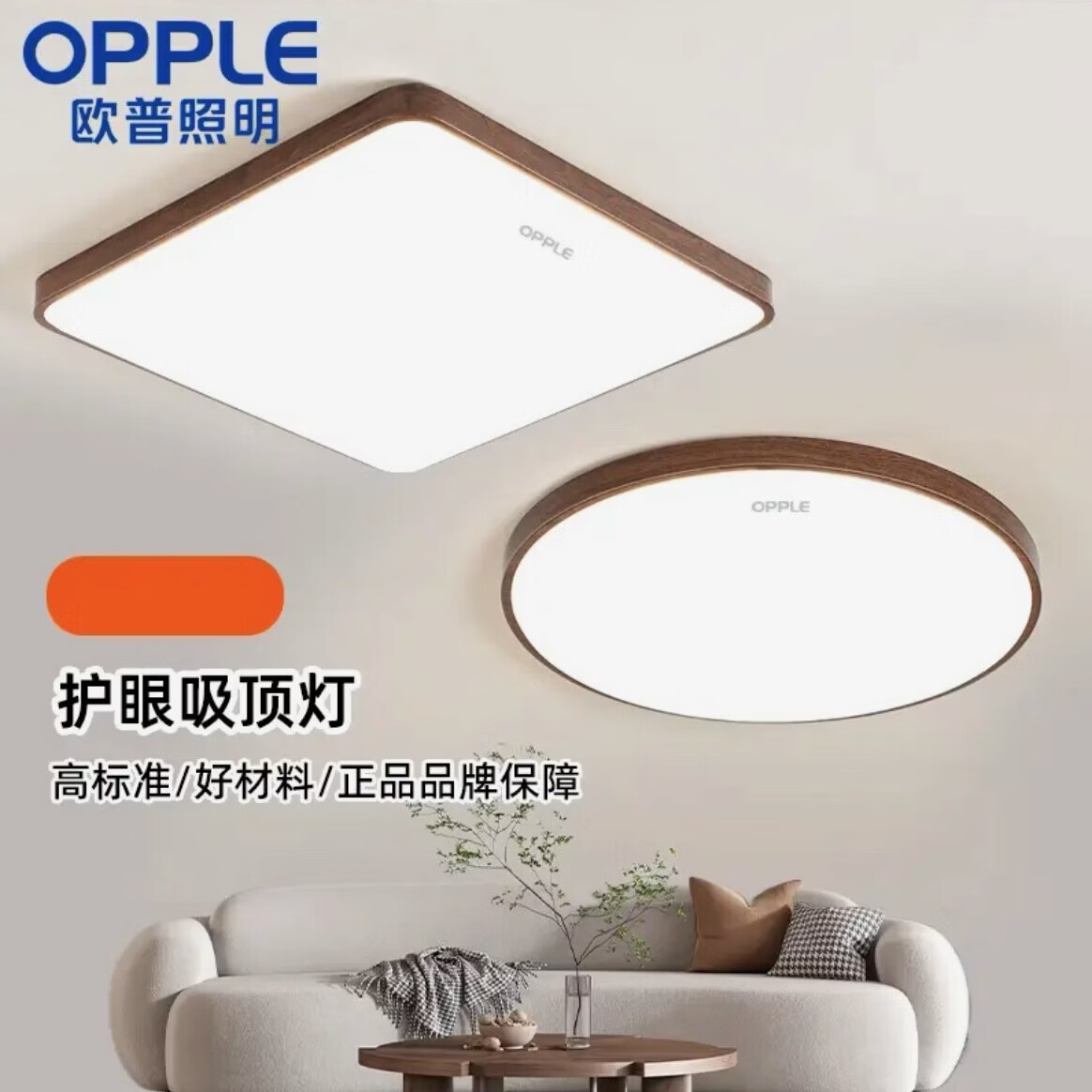 欧普照明(OPPLE)中古风客厅全光谱led吸顶灯智能护眼超薄胡桃木纹全屋套餐灯具 全光谱护眼-长120.80三色168w