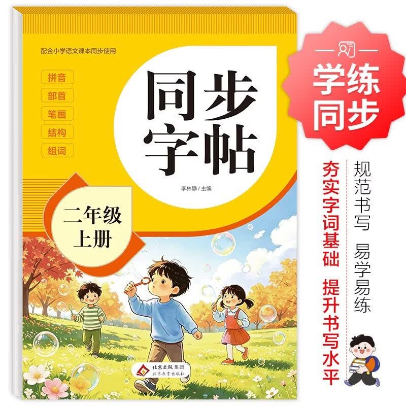 2026年 同步字帖二年级上册 配合小学语文课本同步使用 拼音 部首 笔画 结构 组词 小学生练字帖每日一练 培养书写习惯