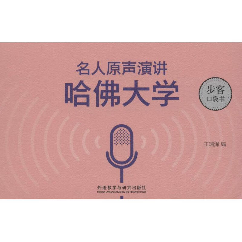 名人原声演讲 哈佛大学