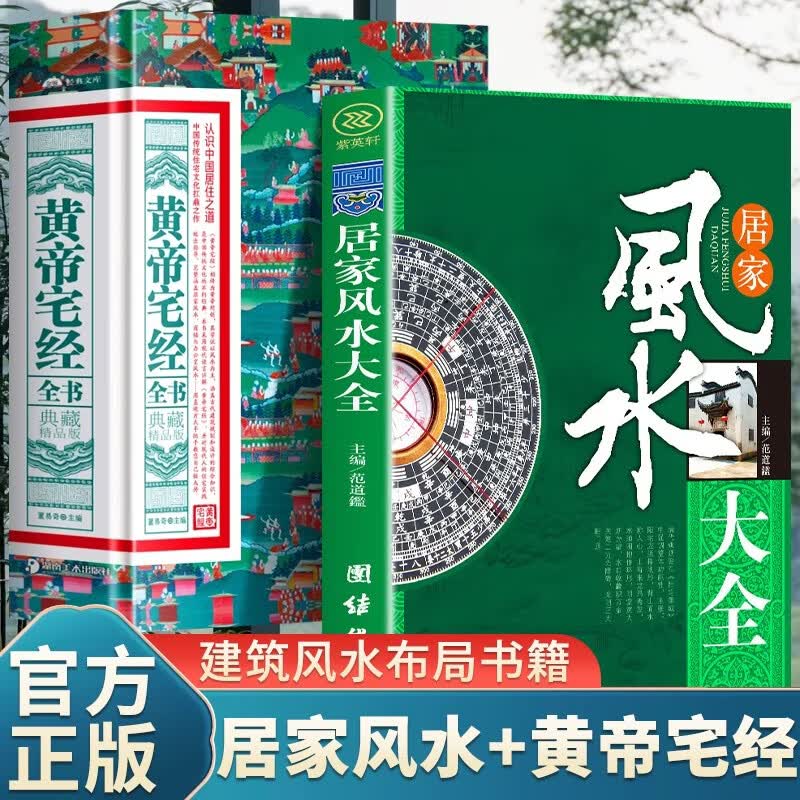 全2册 居家风水大全+黄帝宅经全书 中国哲学现代住宅风水知识摆放建筑风水布局 家庭室内装修忌宜知识手册