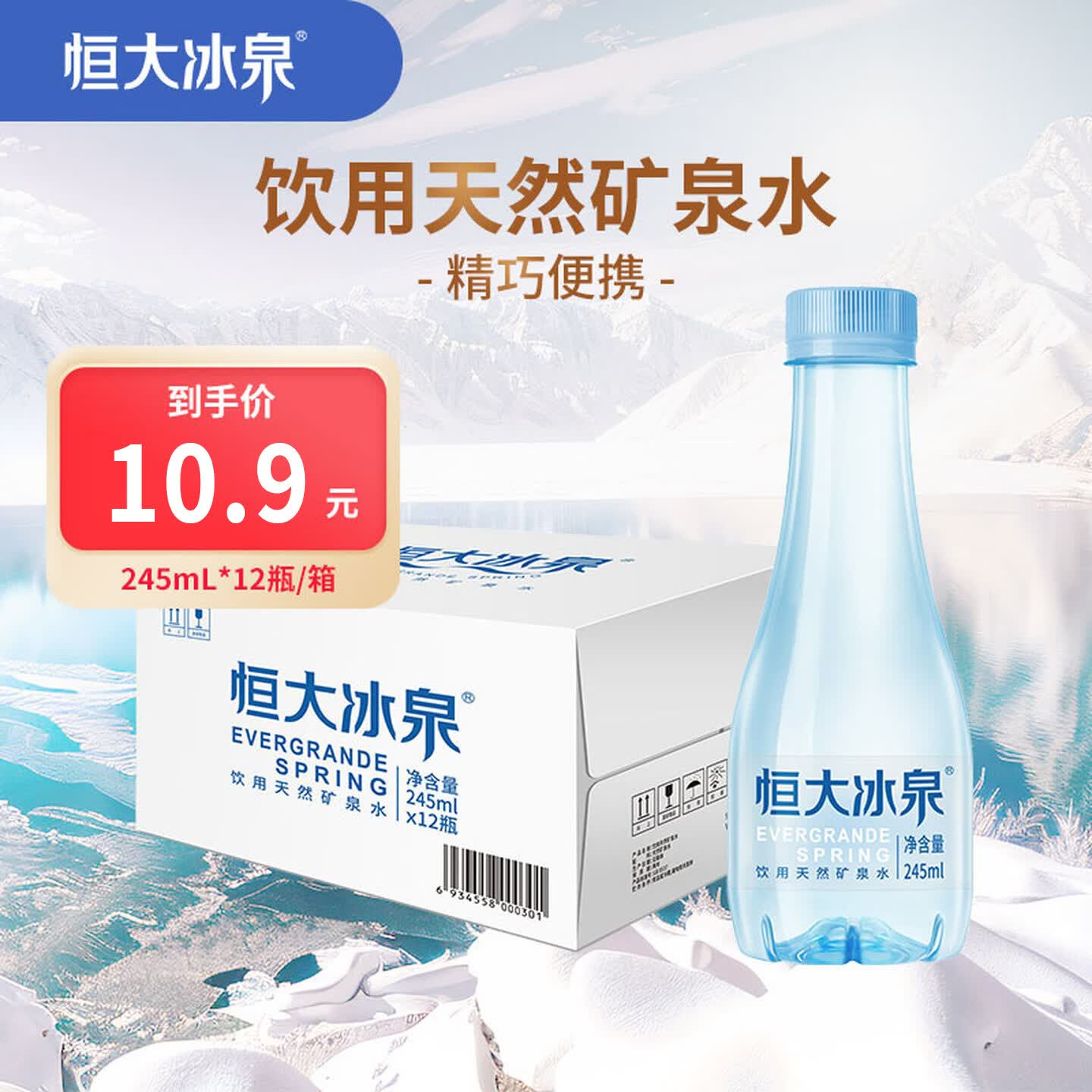 恒大冰泉甄选便携小瓶低钠矿泉水245ml*12瓶 整箱装 会议用水