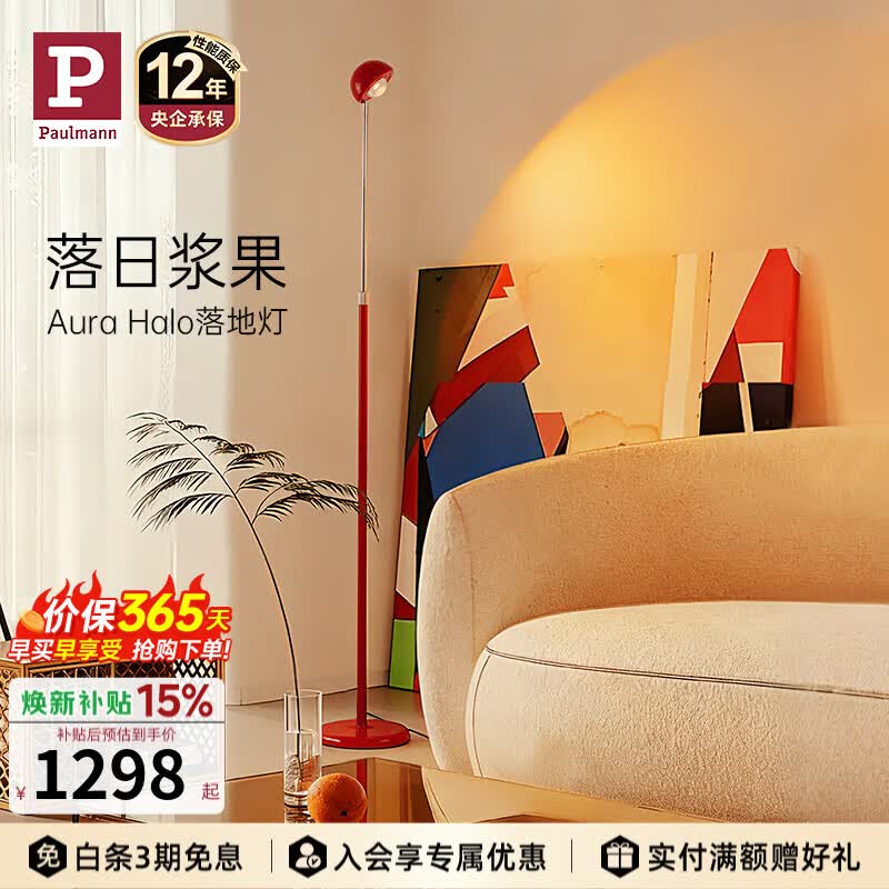 Paulmann P德国柏曼落地灯客厅沙发旁高级感轻奢落日氛围卧室床头灯装饰led 【浆果红】调光调色 触摸开关