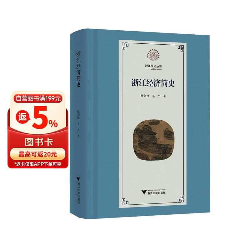 浙江经济简史