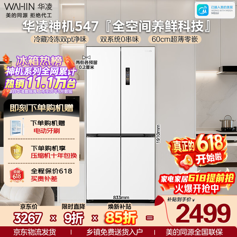 华凌美的出品神机521L十字门冰箱双系统双净味超薄零嵌入风冷无霜一级能效双变频HR-547WUSPZ国家补贴