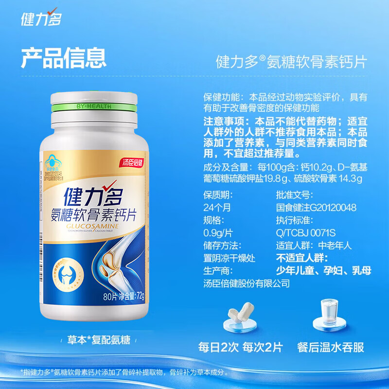 健力多汤臣倍健氨糖硫酸软骨素钙片中老年人补钙护关节高钙片增加骨密度 【活动版礼盒】320粒 80粒*4瓶