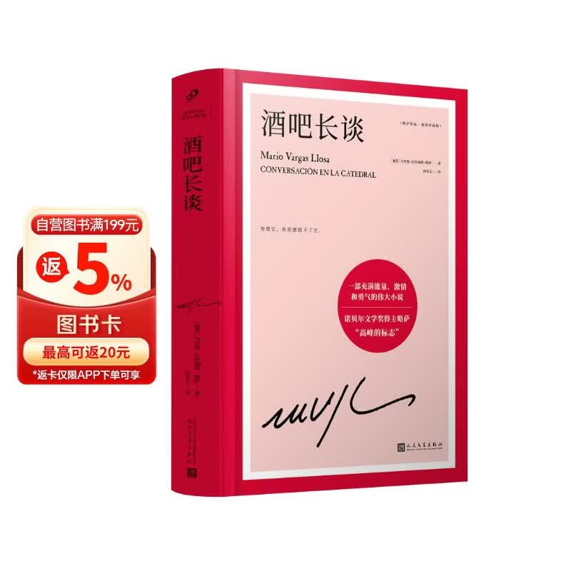 略萨作品：酒吧长谈 诺奖得主略萨“高峰的标志”，一部充满能量、激情和勇气的伟大小说 不可不读的略萨经典 拉美文学 人民文学出版社正版