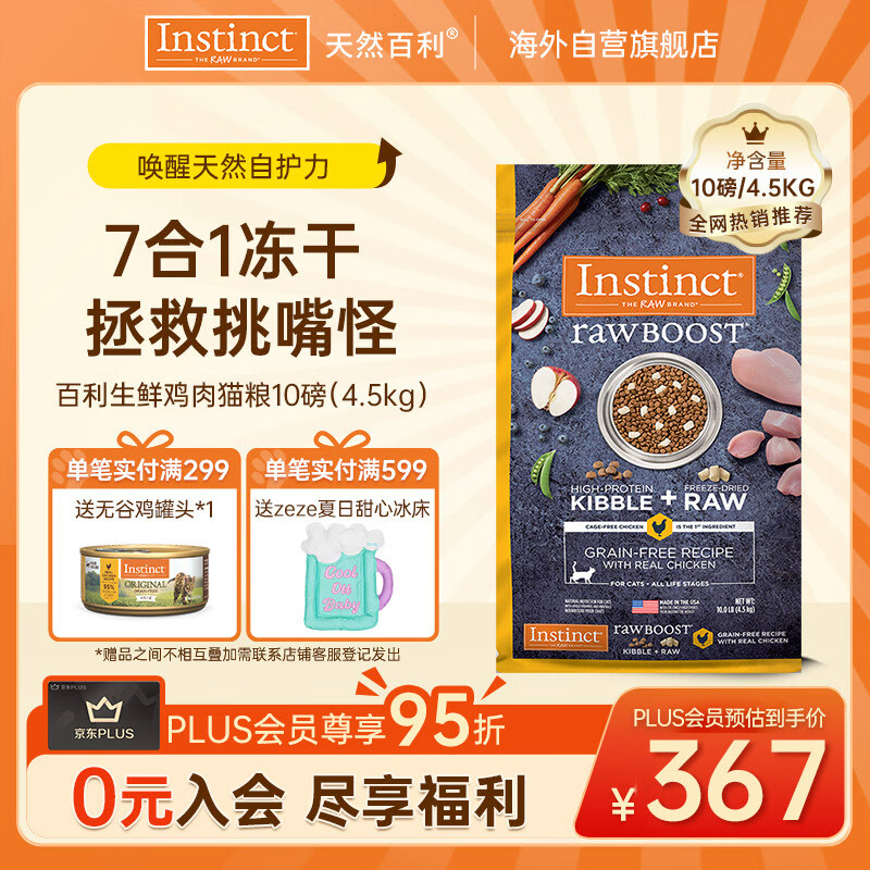 instinct天然百利猫粮进口冻干双拼粮生鲜鸡肉全猫粮10磅/4.5kg【27.2】