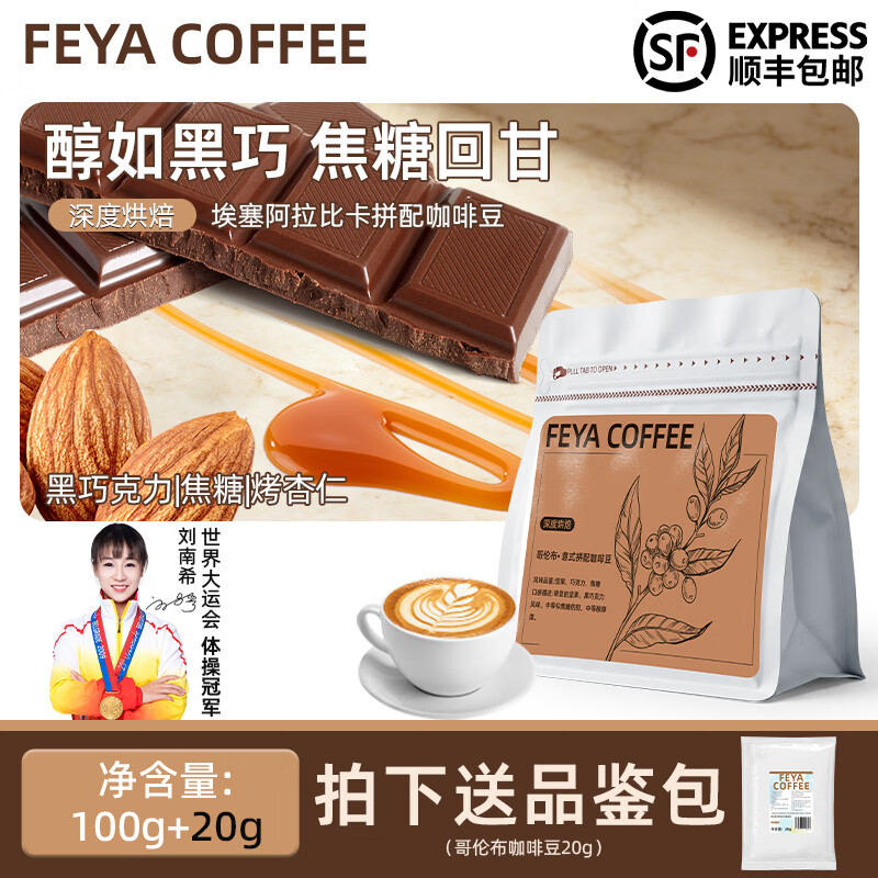 Feya意式醇香咖啡豆哥伦布深烘拼配豆美式拿铁现磨黑咖啡埃塞俄比亚 意式拼配100g【深度*醇香浓郁】 咖啡豆(不磨粉)