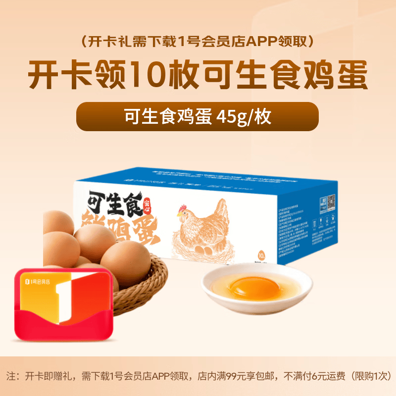 1号会员店次卡送【可生食鲜鸡蛋10枚450g幸福遥】需下载1号会员店领鸡蛋