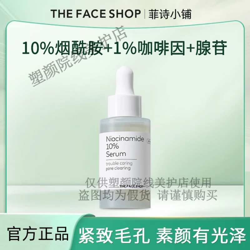 菲诗小铺（THE FACE SHOP）烟酰胺紧致精华液焕亮有光泽收紧毛孔白白肌肤 30g/一支 30g_一支