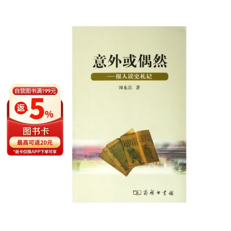 意外或偶然:报人读史札记