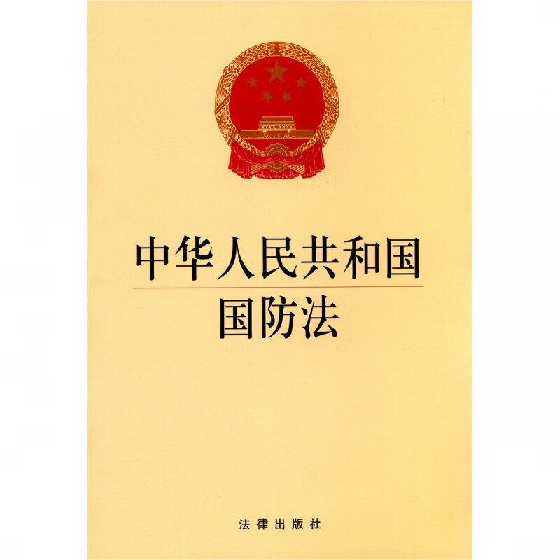 中华人民共和国国防法