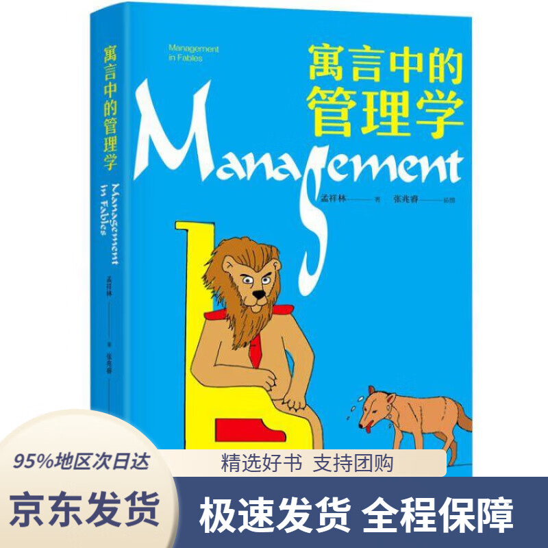 【官方网店 】寓言中的管理学