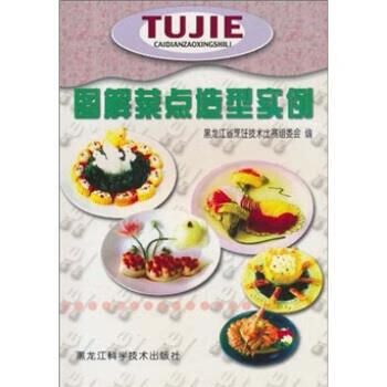图解菜点造型实例 黑龙江省烹饪技术比赛组委会 编【正版书】