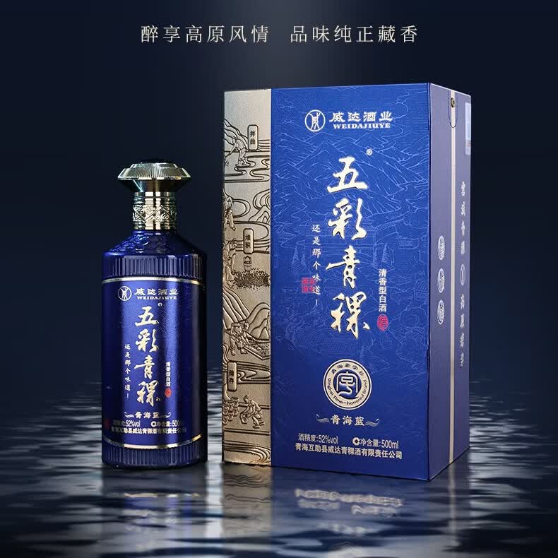 五彩青海高原青稞酒纯粮食白酒 52度清香型纯口粮酒 高端自饮送礼盒装 52%vol 500mL 2瓶 青海蓝