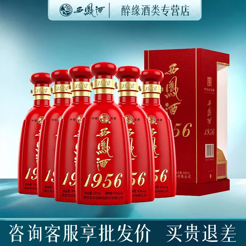 西凤酒1956红瓶 45度凤香型 婚宴礼赠白酒 45度 500mL 6瓶