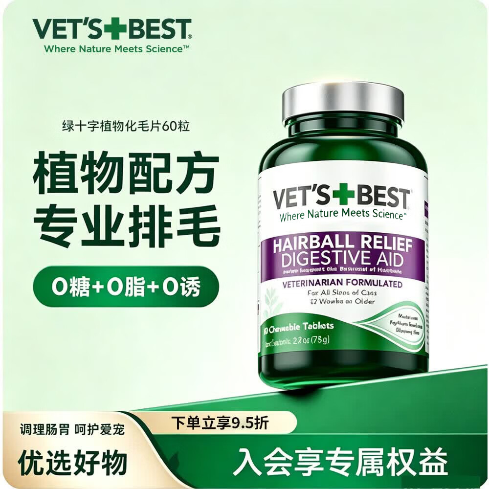 维倍思（VET'S BEST）猫草片【官方授权】绿十字猫草片化毛片猫咪化毛球膏成猫宠物 绿十字猫草片 60片*1瓶