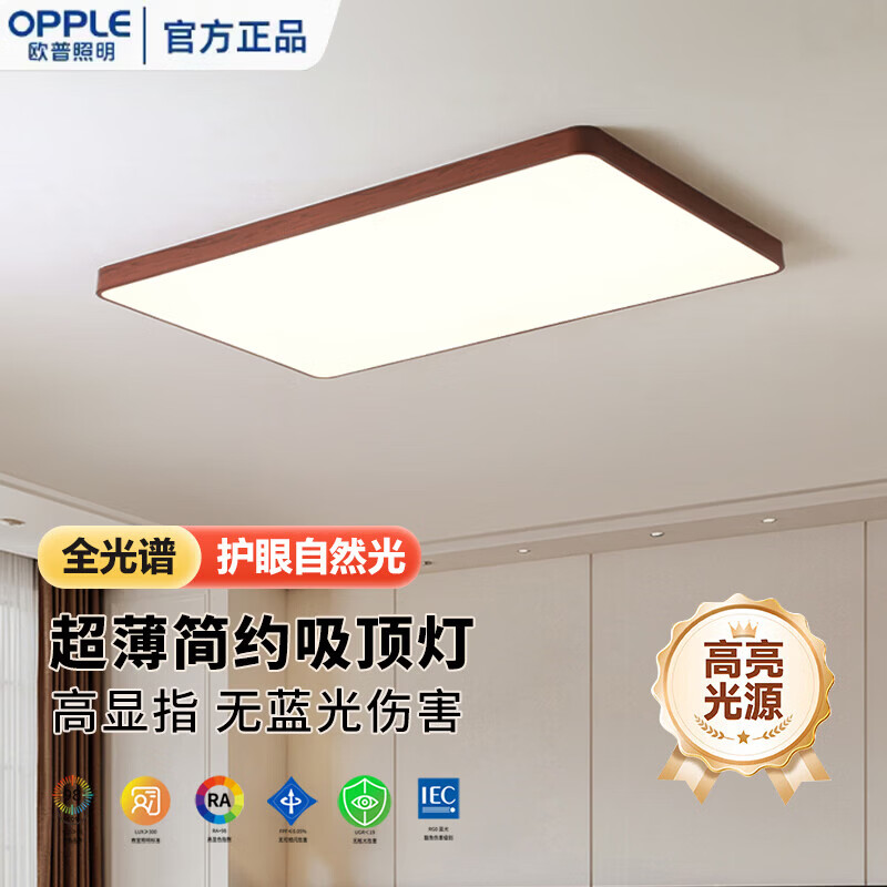 欧普照明(OPPLE)中古风吸顶灯客厅大气复古胡桃木主灯极简卧室灯具全屋套餐长方形 全光谱-胡桃木色-直径40cm-26W-三色